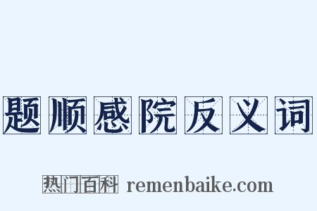 题顺感院反义词是什么意思的图片